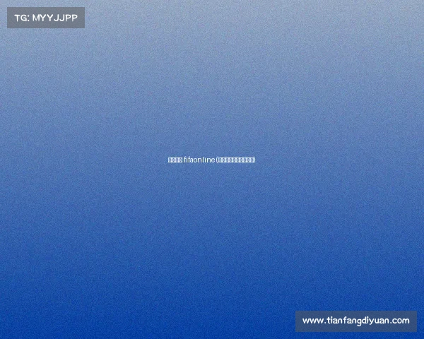 电子竞技 fifaonline(电子竞技是体育项目吗)